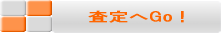 査定フォームへ